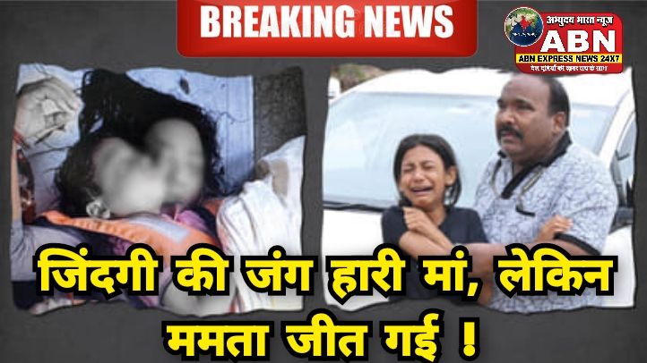 जिंदगी की जंग हारी मां, लेकिन ममता जीत गई: बरगी में मां की पकड़ बच्चे से नहीं छूटी, शव देखकर बचावकर्मी हैरान!