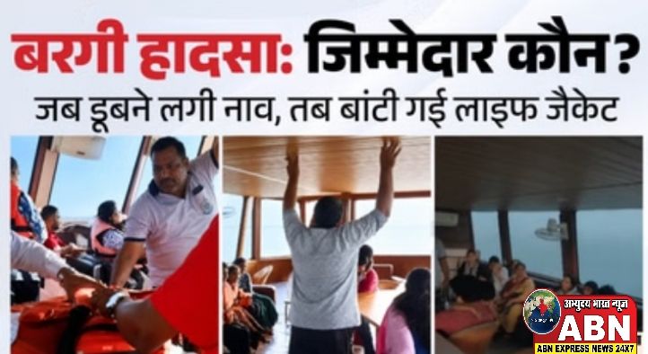 बरगी डैम हादसा: जब बिगड़ने लगा क्रूज का संतुलन तब क्यों बांटी गई लाइफ जैकेट? उजागर हो रही बड़ी लापरवाही