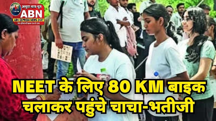 NEET के लिए 80 KM बाइक चलाकर पहुंचे चाचा-भतीजी, 3 मिनट लेट हो गए, फरिश्ता बन आए पुलिसवाले