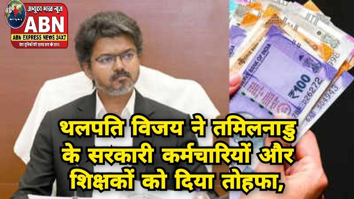 थलपति विजय ने तमिलनाडु के सरकारी कर्मचारियों और शिक्षकों को दिया तोहफा, महंगाई भत्ता 2% बढ़ाया