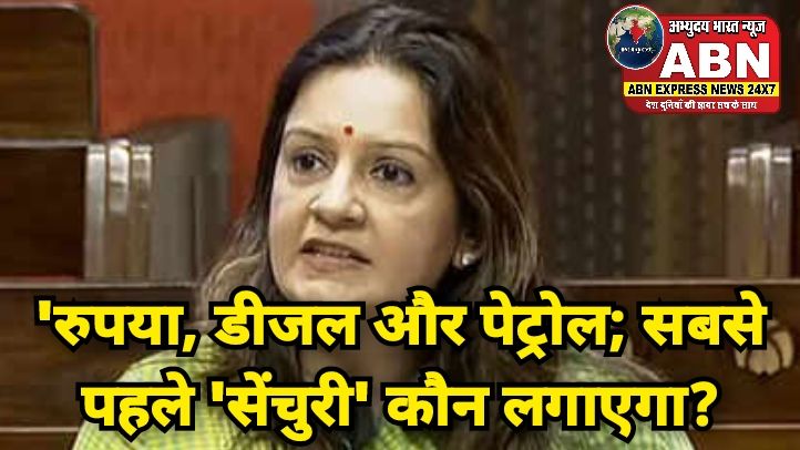 रुपया, डीजल और पेट्रोल; सबसे पहले 'सेंचुरी' कौन लगाएगा?', तेल की कीमतें बढ़ने पर प्रियंका चतुर्वेदी ने कसा तंज