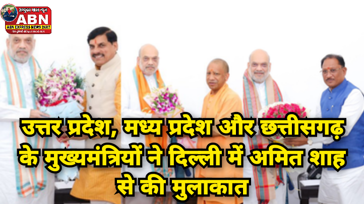 उत्तर प्रदेश, मध्य प्रदेश और छत्तीसगढ़ के मुख्यमंत्रियों ने दिल्ली में अमित शाह से की मुलाकात