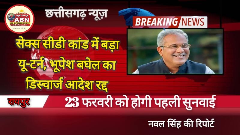 सेक्स सीडी कांड में बड़ा यू-टर्न, भूपेश बघेल का डिस्चार्ज आदेश रद्द
