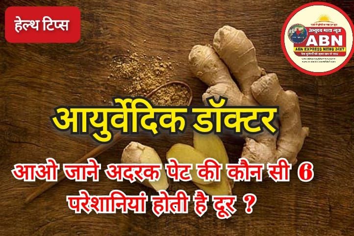 आयुर्वेदिक डॉक्टर से जानें अदरक से पेट की कौन सी 6 परेशानियां होती हैं दूर, समझें इसे लेने का तरीका