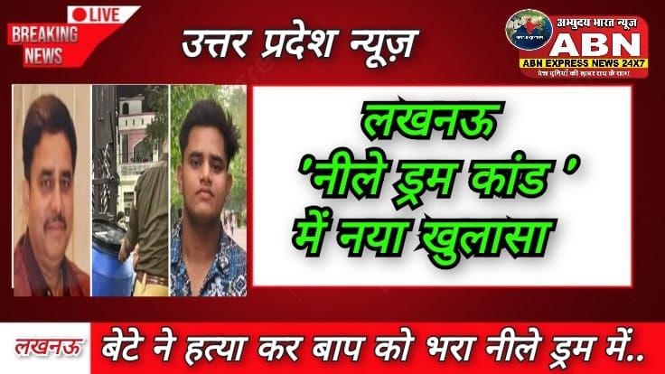 कत्ल करने के बाद पनीर और मिठाई खरीदकर लाया था अक्षत, चाची ने पकाया खाना; 'नीले ड्रम कांड' में नया खुलासा