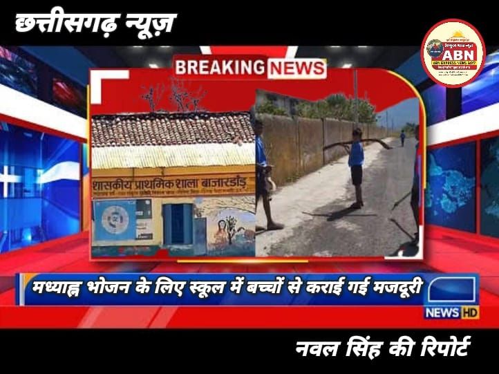 'लकड़ियां लेकर आओ तभी खाना बनेगा', मध्याह्न भोजन के लिए स्कूल में बच्चों से कराई गई मजदूरी