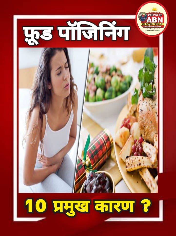 फूड पॉइजनिंग के 10 प्रमुख कारण, हर किसी के अलग लक्षण, पता रखना है जरूरी ....