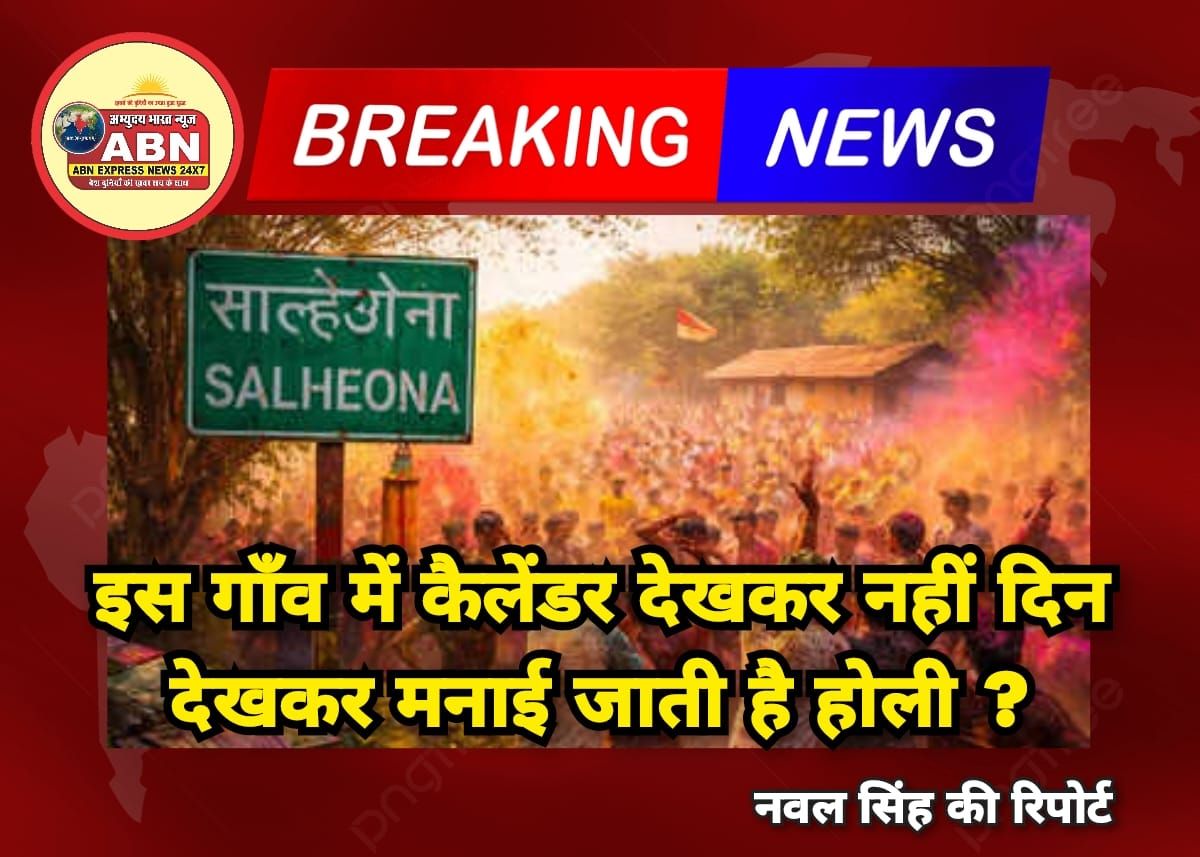 इस गांव में कैलेंडर देखकर नहीं, दिन देखकर मनाई जाती है होली, मंगलवार या शनिवार का है अनोखा कनेक्शन