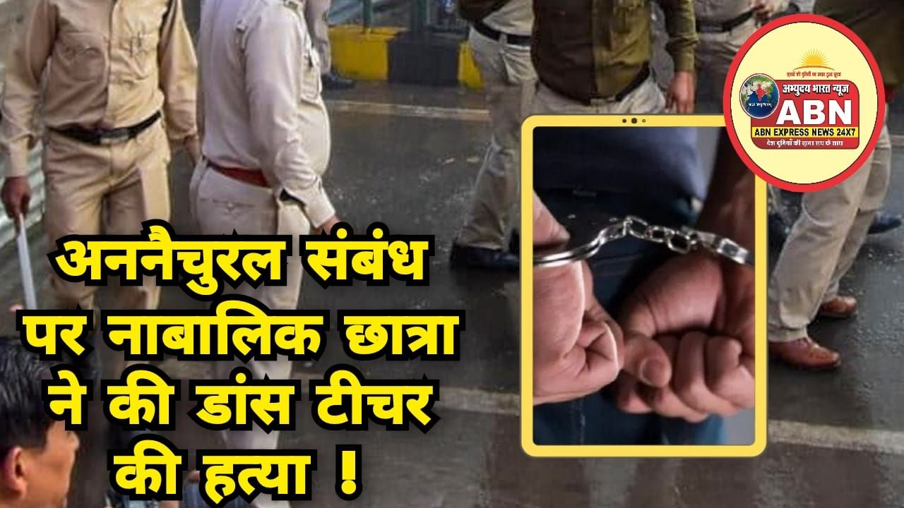 अननैचुरल संबंध बनाया, सेक्स की डिमांड, नाबालिग छात्र ने डांस टीचर को मार डाला, 56 दिन तक पुलिस से ऐसे बचा...