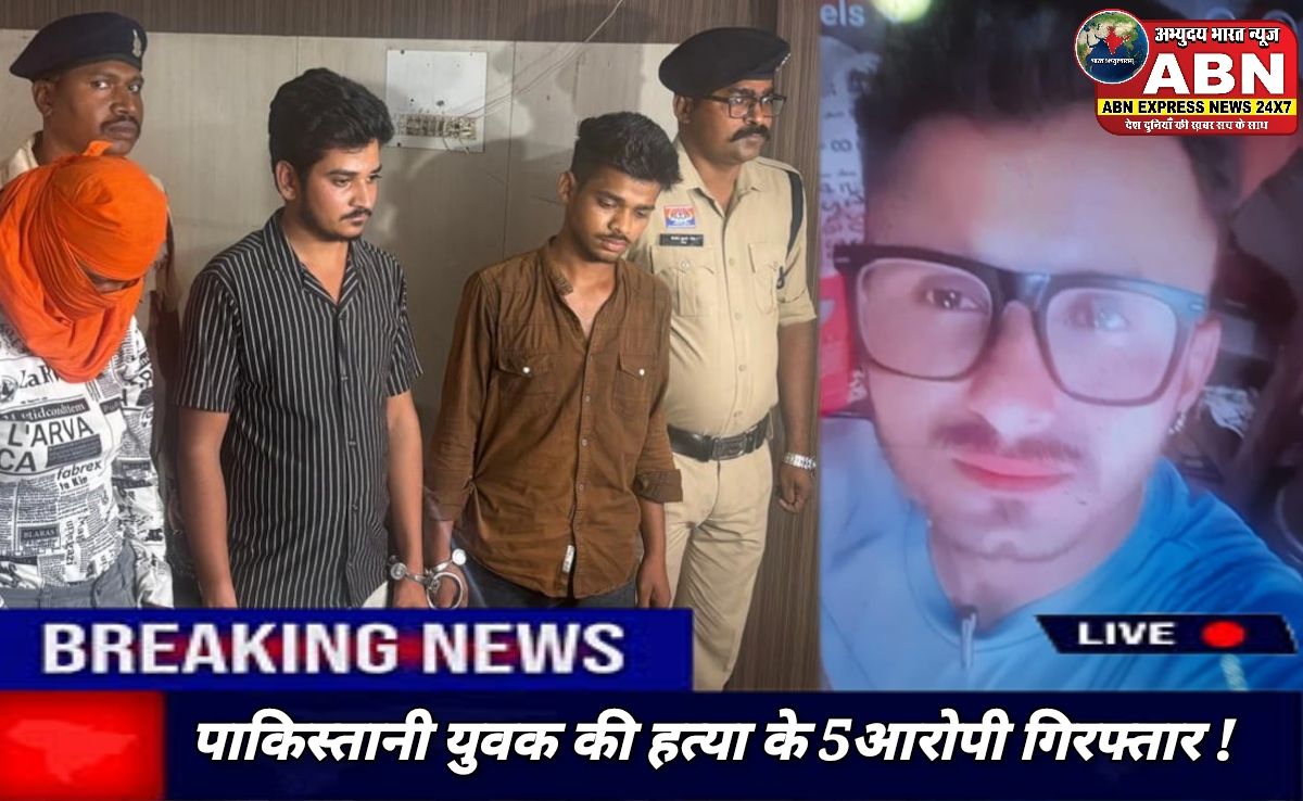 पाकिस्तानी युवक की हत्या के 5 आरोपी गिरफ्तार, लव अफेयर के कारण जिंदा दफनाया था, रायपुर में मिला था शव...