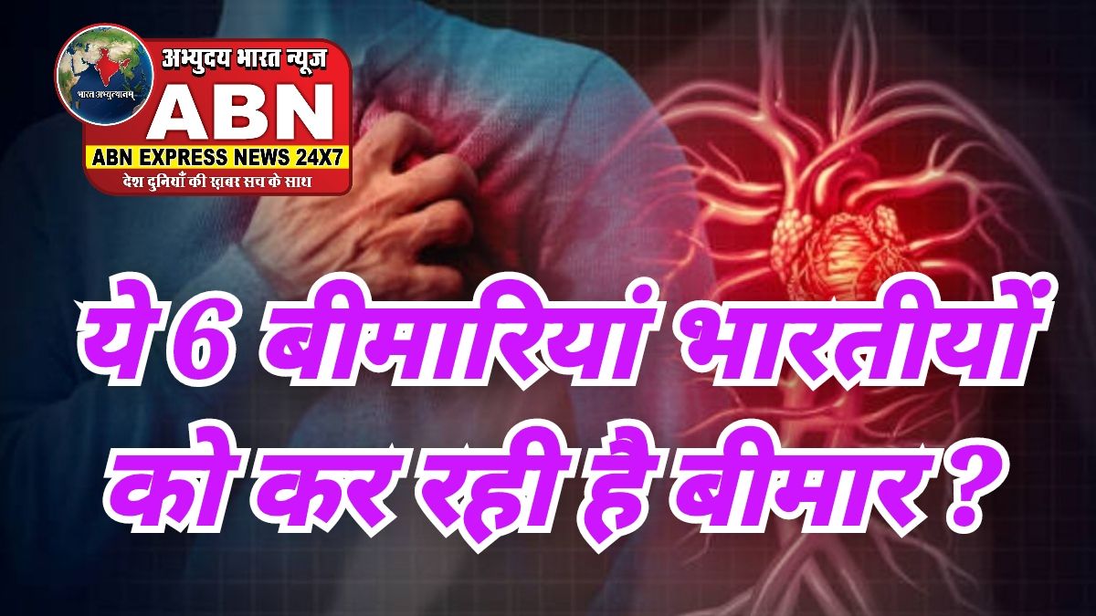  6 बीमारियां भारतीयों को तेजी से बीमार बना रही हैं, 3 आदतें बदलकर रहें रोग मुक्त