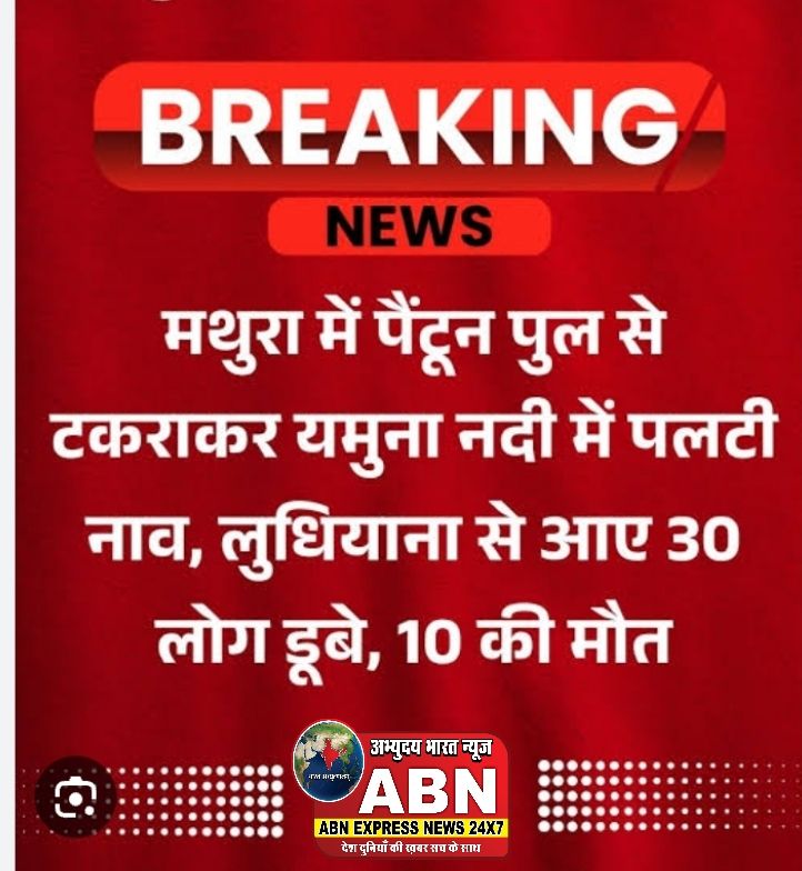 मथुरा में भक्तों से भरी नाव यमुना में डूबी, 10  लोगों के शव अब तक निकाले गए, रेस्क्यू ऑपरेशन जारी