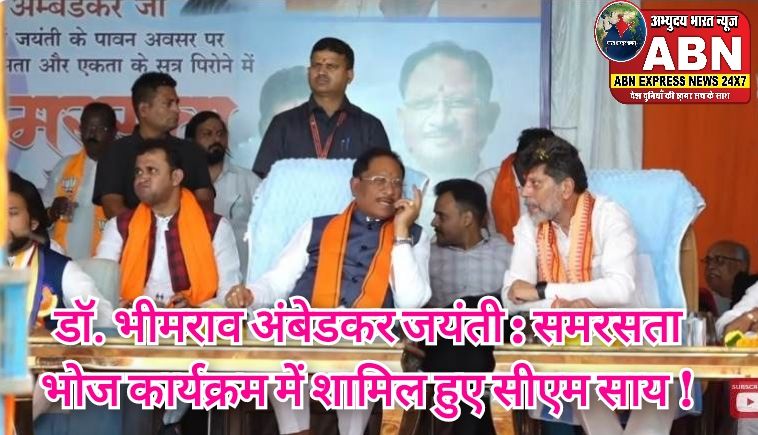 डॉ.भीमराव अंबेडकर जयंती समरसता भोज कार्यक्रम में शामिल हुए सीएम साय....