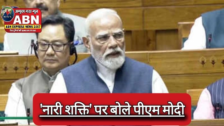 हमारी नारी शक्ति सशक्त भारत की पहचान, महिला आरक्षण पर आज वोटिंग से पहले पीएम मोदी की खास पोस्ट