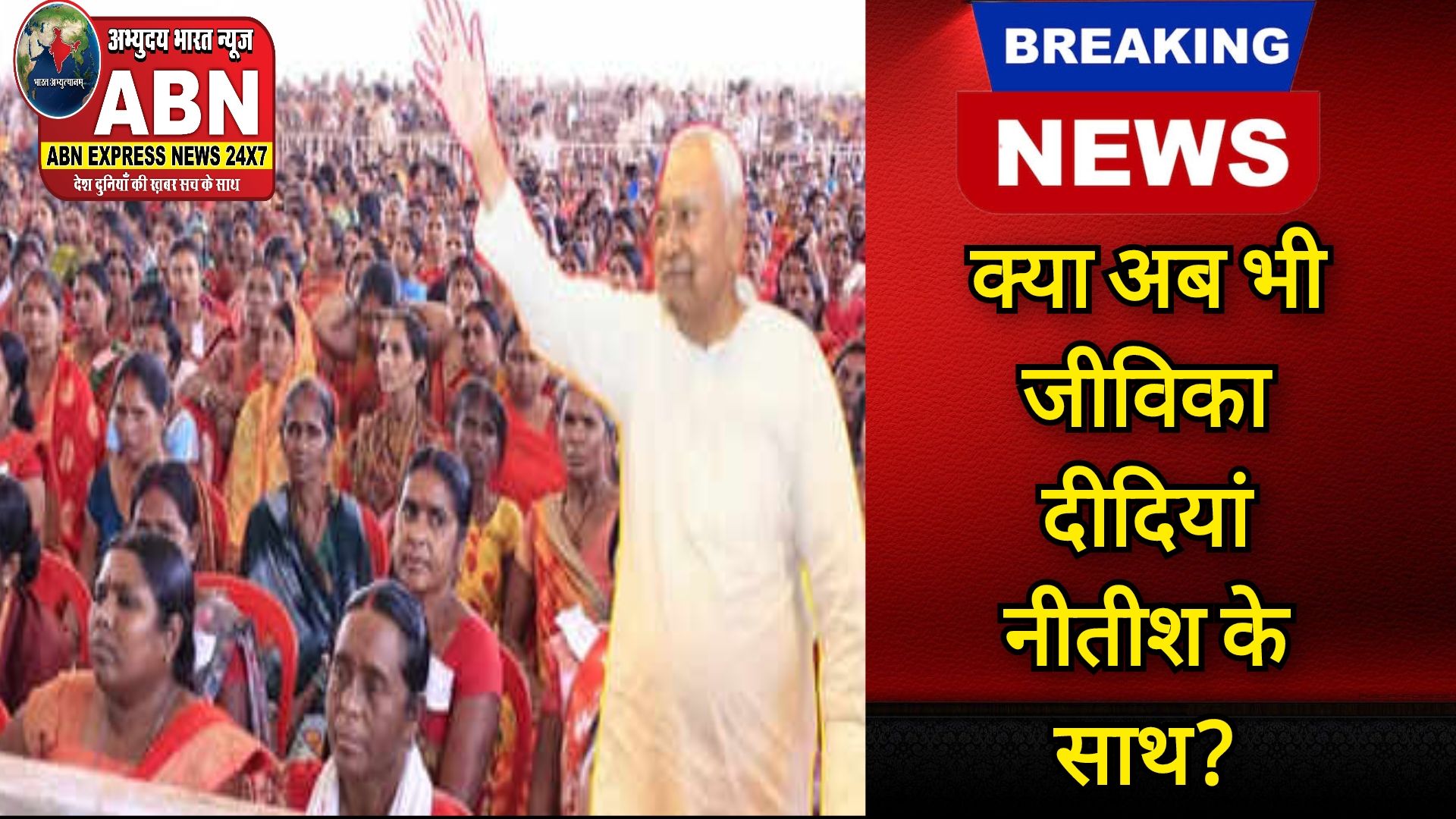 क्या नीतीश को अब मिलेगा जीविका दीदियों का साथ? बिहार में जमीनी रणनीति पर मंथन कर रही JDU