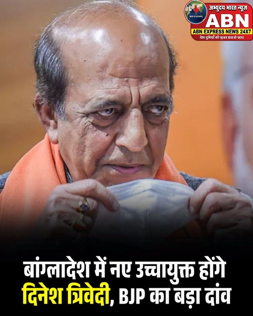 बांग्लादेश में भारत के नए राजदूत हो सकते हैं पूर्व केंद्रीय मंत्री दिनेश त्रिवेदी बंगाल चुनाव के बीच केंद्र का बड़ा दांव