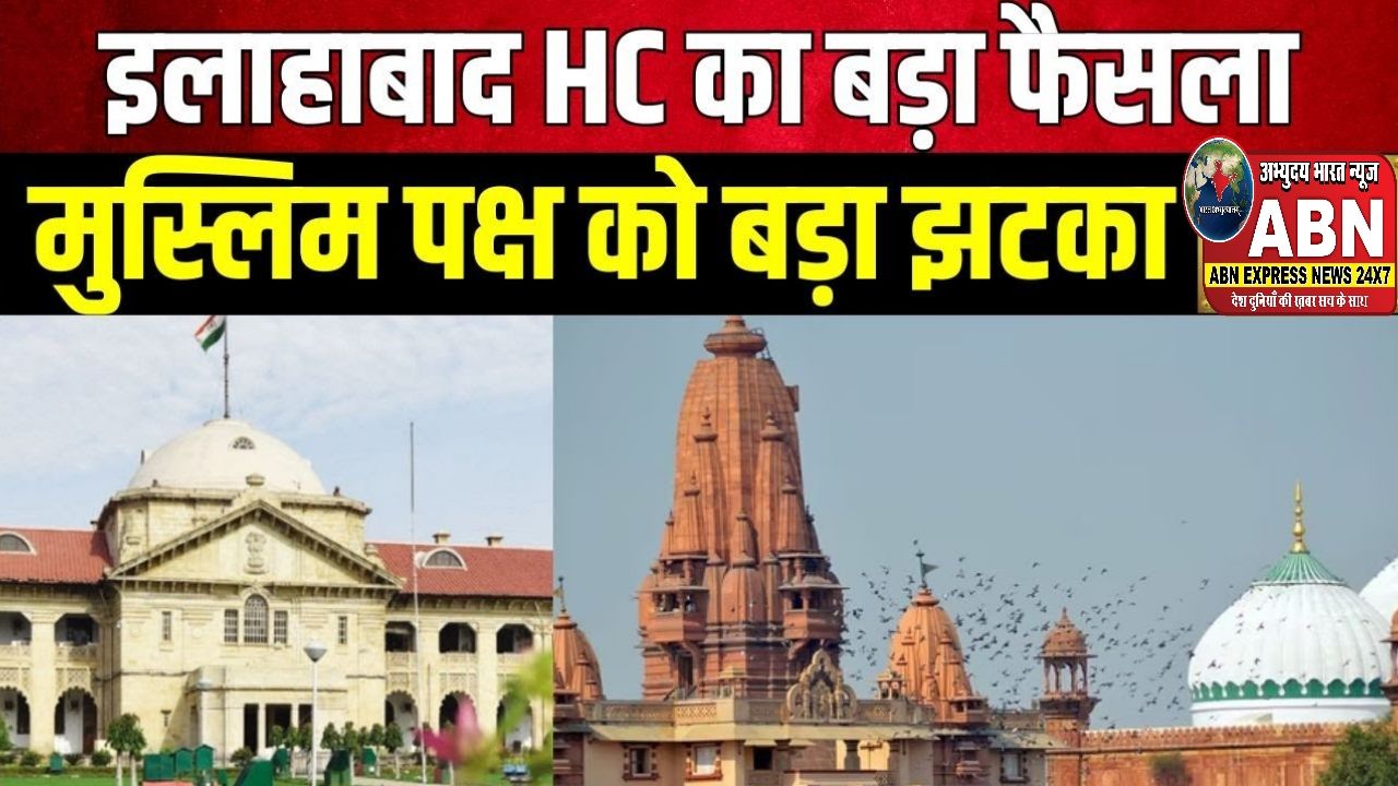 श्रीकृष्ण जन्मभूमि स्वामित्व विवाद: मुस्लिम पक्ष को इलाहाबाद HC से झटका, मुकदमों की पोषणीयता पर आपत्ति खारिज