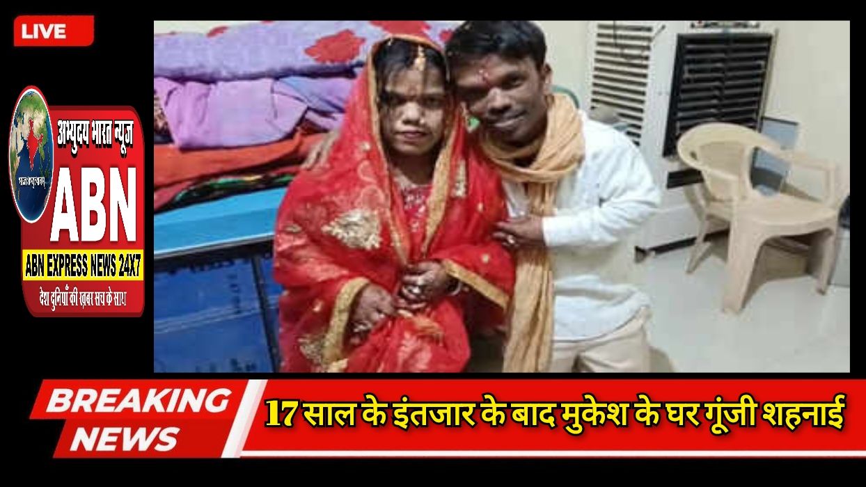 रब ने बना दी जोड़ी, 17 साल के इंतजार के बाद मुकेश के घर गूंजी शहनाई, 1300 किलोमीटर दूर मिला जीवनसाथी