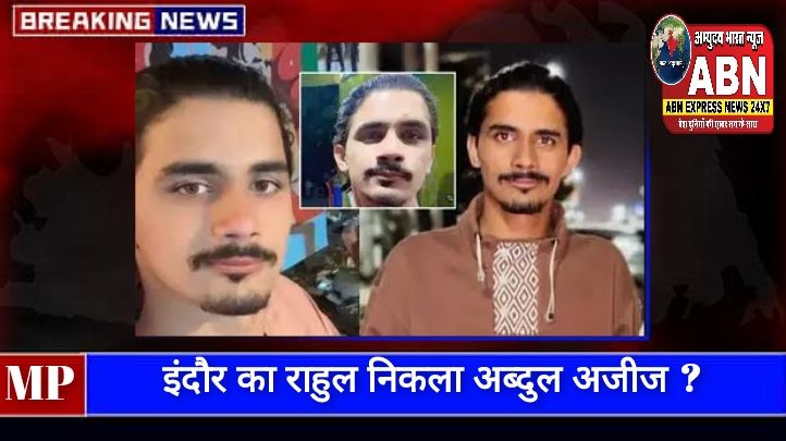 राहुल निकला अब्दुल अजीज, पहले पिलाई रेड बुल, फिर जबरदस्ती बनाया हिंदू छात्रा का वीडियो, इंदौर महिला थाने में FIR