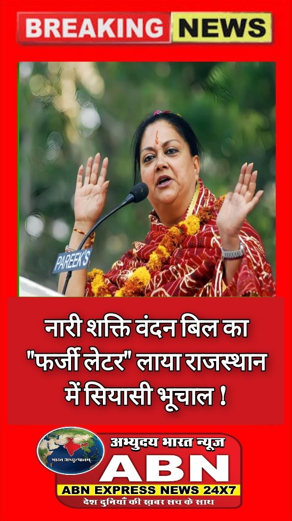 नारी शक्ति वंदन बिल का 'फर्जी लैटर' लाया राजस्थान में सियासी भूचाल, अब वसुंधरा राजे का करारा जवाब मचा रहा हलचल