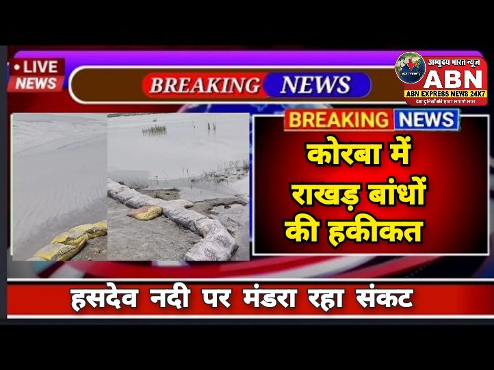 कोरबा में राखड़ बांधों की खतरनाक हकीकत: ओवरफ्लो का खतरा, हसदेव नदी पर मंडरा रहा संकट...