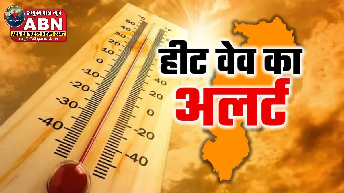 मध्य छत्तीसगढ़ में हीट वेव का अलर्ट, अगले 5 दिन पड़ेगी भीषण गर्मी, रातें भी रहेंगी तपती
