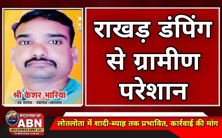 राखड़ डंपिंग से ग्रामीण परेशान: लोतलोता में शादी-ब्याह तक प्रभावित, कार्रवाई की मांग