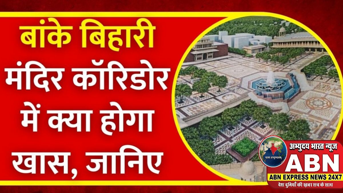 बांके बिहारी मंदिर कॉरिडोर: 'पहले आओ-पहले पाओ' के आधार पर मिलेंगी दुकानें और फ्लैट, जानिए कमेटी का फैसला
