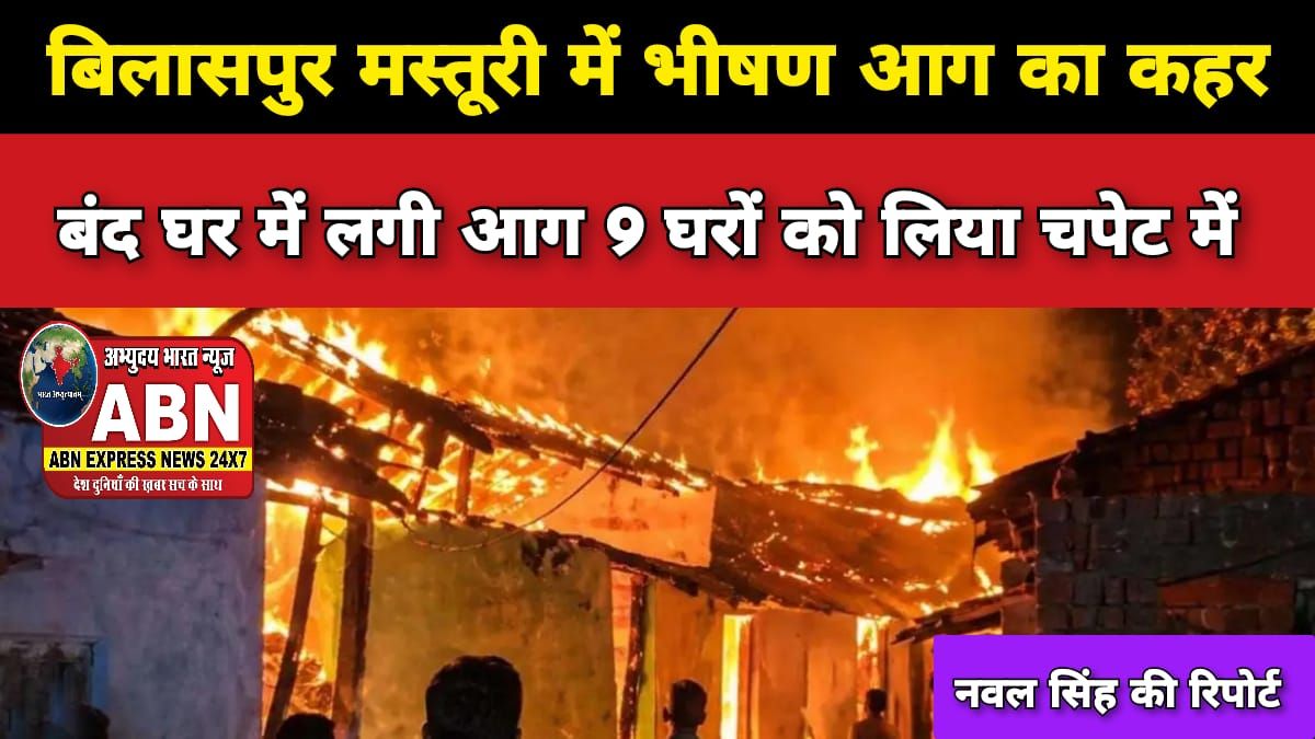 बंद मकान में लगी आग ने 9 घरों को चपेट में लिया, लोगों ने बाहर निकलकर बचाई जान, शॉर्ट सर्किट की आशंका
