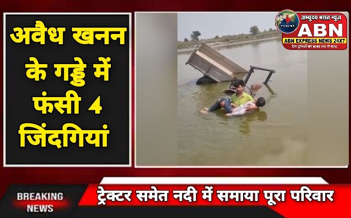 यमुना नदी में ट्रैक्टर समेत समाया परिवार, अवैध खनन के गड्ढे में फंसी 4 जिंदगियां; ग्रामीणों ने दिखाई अदम्य साहस