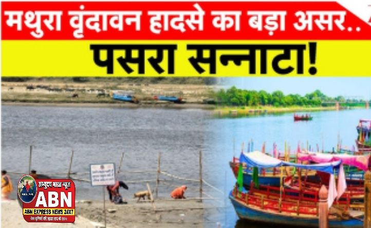 नाव हादसे के बाद यमुना घाटों पर पसरा सन्नाटा, 'चुनरी मनोरथ' थमे, व्यापारियों के आजीविका पर संकट.....