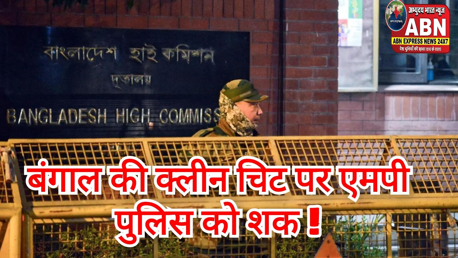बंगाल की क्लीन चिट पर एमपी पुलिस को शक, 3278 संदिग्धों में से 3259 को बताया भारतीय, अब फिर होगी चेकिंग