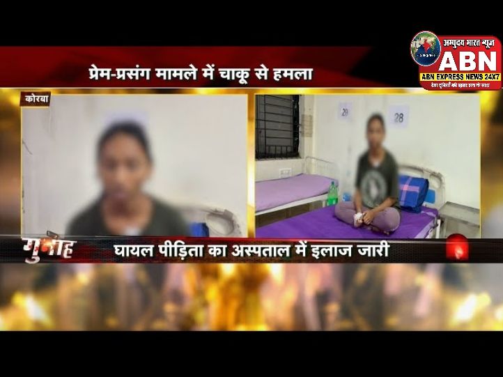 कोरबा में सनसनीखेज हमला: ब्रेकअप के तनाव में युवक ने राह चलती युवती पर किया चाकू से वार, आरोपी गिरफ्तार