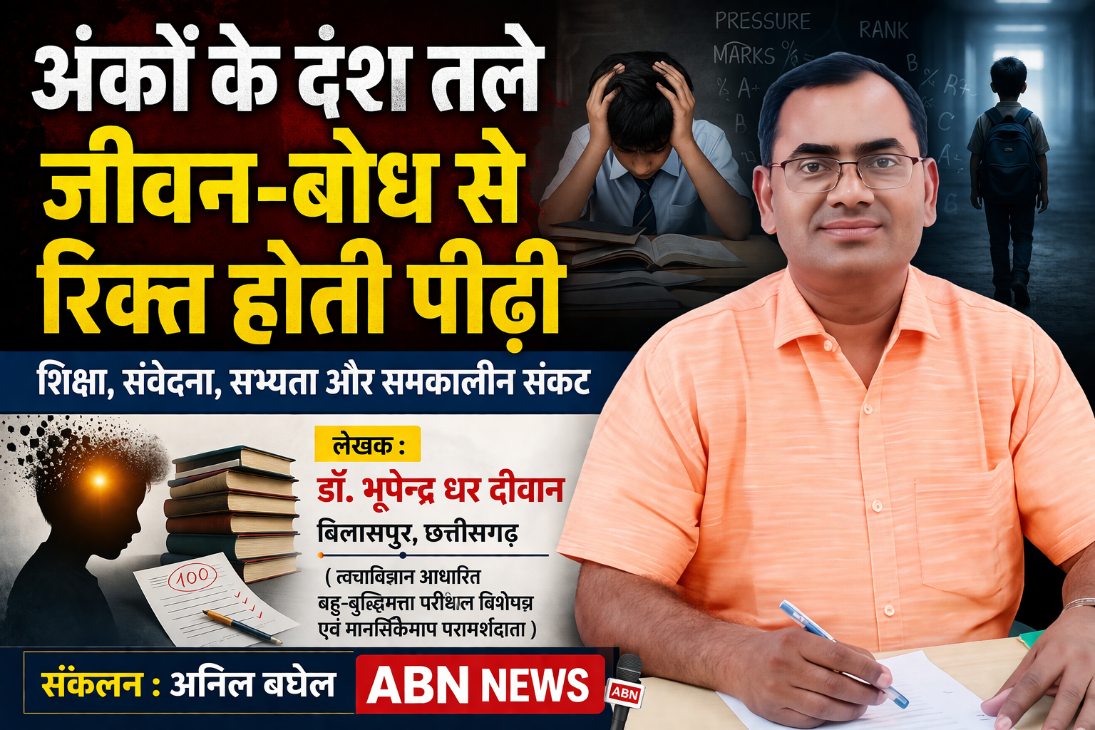 अंकों के दंश तले जीवन-बोध से रिक्त होती पीढ़ी :  शिक्षा, संवेदना, सभ्यता और समकालीन संकट