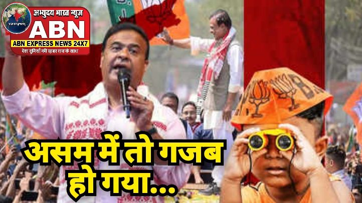 Assam Election Results 2026: असम में तो गजब हो गया...पूरे विपक्ष में मुसलमानों को बैठा दिया