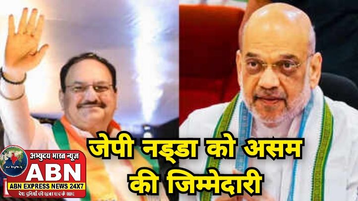पश्चिम बंगाल में मुख्यमंत्री चुनने के लिए अमित शाह पर्यवेक्षक नियुक्त, जेपी नड्‌डा को असम की जिम्मेदारी