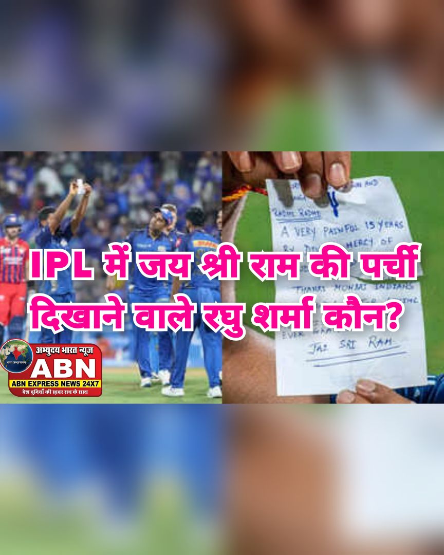 IPL में जय श्री राम की पर्ची दिखाने वाले रघु शर्मा कौन? कभी 102 किलो था वजन, शेन वॉर्न के वीडियो से सीखी बॉलिंग