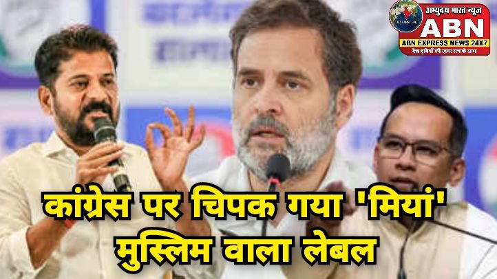 कांग्रेस पर चिपक गया 'मियां' मुस्लिम वाला लेबल, खुद मार ली पैर में कुल्हाड़ी, क्यों असम पूरे भारत के लिए सबक है...