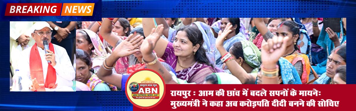 रायपुर : आम की छांव में बदले सपनों के मायने: मुख्यमंत्री ने कहा अब करोड़पति दीदी बनने की सोचिए