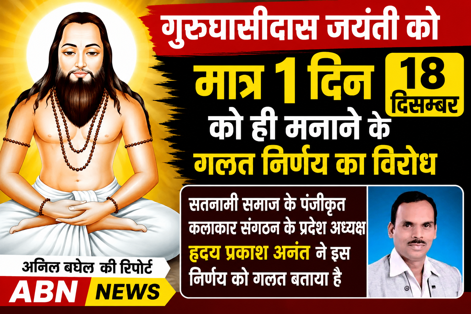 गुरुघासीदास जयंती को मात्र 1दिन 18 दिसम्बर को ही मनाने के गलत निर्णय का विरोध