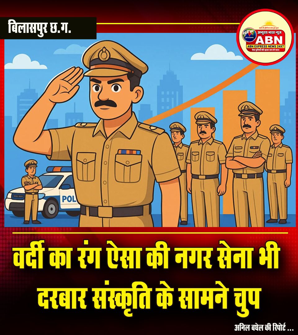 वर्दी का रंग ऐसा की नगर भी दरबार संस्कृति के सामने चुप