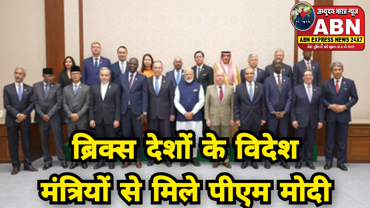 BRICS: एक साथ 10 से ज्यादा देशों के विदेश मंत्रियों से पीएम मोदी अचानक मिले, होर्मुज टेंशन पर चर्चा!