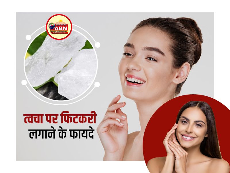 फिटकरी के पानी से मुंह धोने से त्वचा को मिलते हैं ये 5 फायदे, जानें इस्तेमाल का तरीका