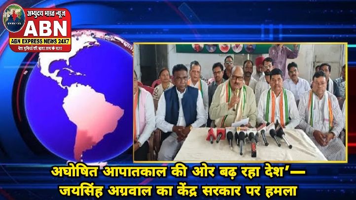 अघोषित आपातकाल की ओर बढ़ रहा देश’— जयसिंह अग्रवाल का केंद्र सरकार पर हमला, महंगाई-ईंधन संकट पर उठाए सवाल...