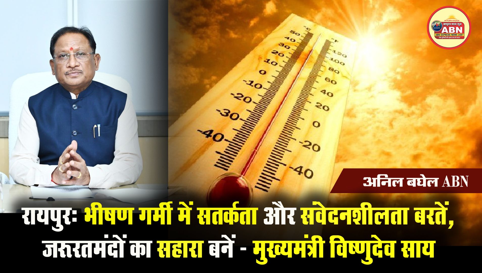 रायपुर : भीषण गर्मी में सतर्कता और संवेदनशीलता बरतें, जरूरतमंदों का सहारा बनें - मुख्यमंत्री विष्णुदेव साय