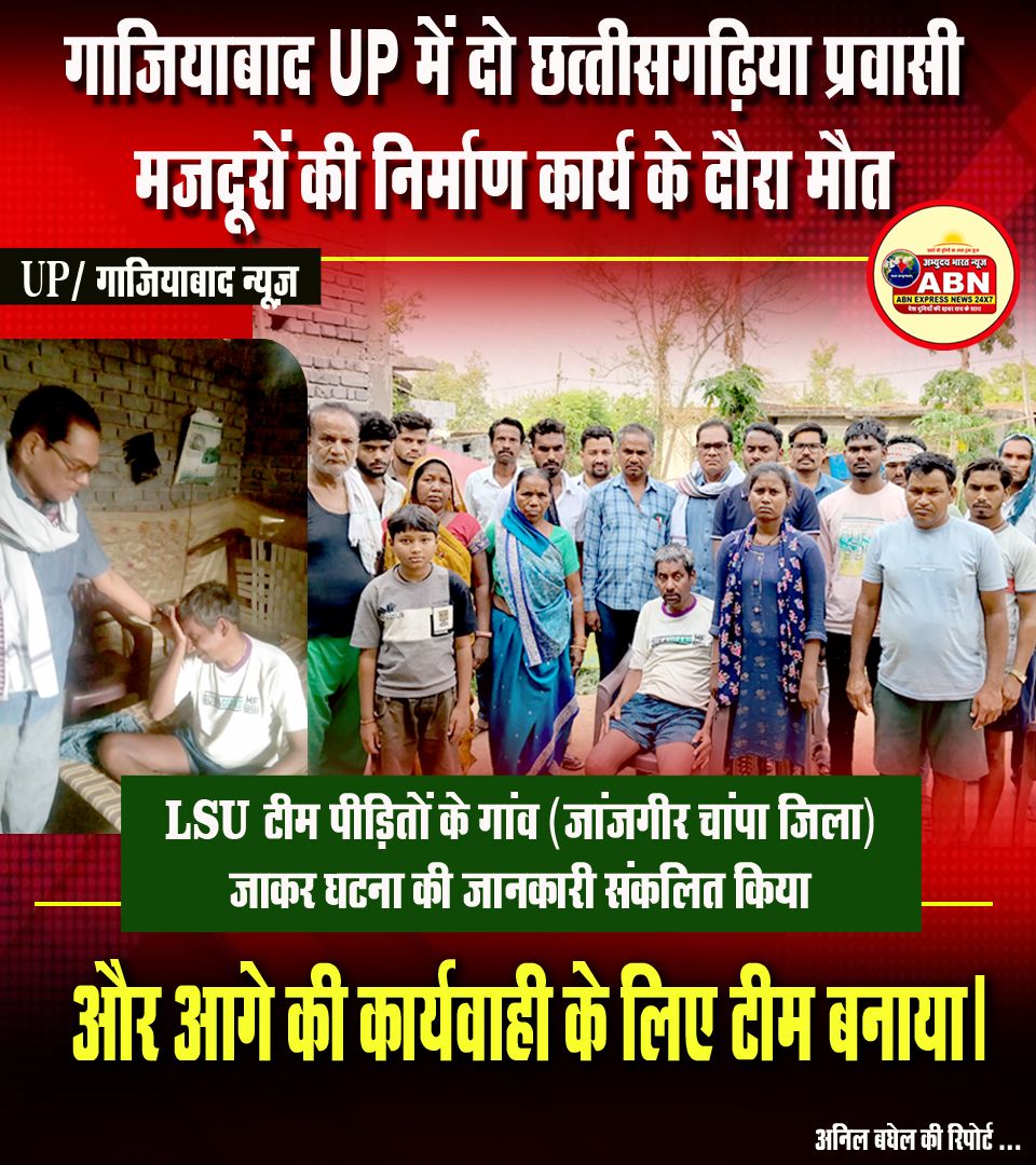 गाजियाबाद (उ.प्र.) में दो छत्तीसगढ़िया प्रवासी मजदूरों की निर्माण कार्य क़े दौरान मौत, LSU टीम पीड़ितो से मिलकर ली जानकारी
