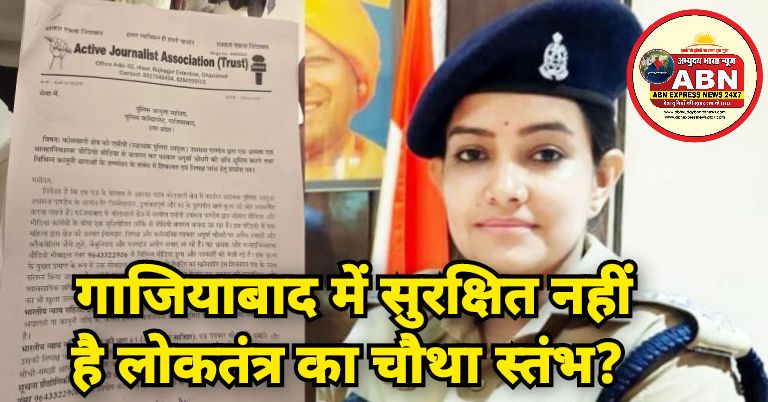 गाजियाबाद में सुरक्षित नहीं है लोकतंत्र का चौथा स्तंभ? ACP की हरकत पर भड़के पत्रकार, फर्जी वीडियो वायरल कराने का आरोप