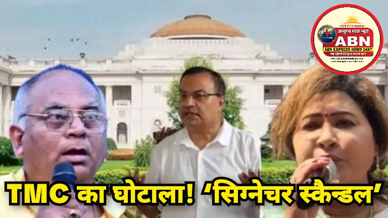 TMC का घोटाला! ‘सिग्नेचर स्कैन्डल’ में फंसे विधायक, CID ने हैंडराइटिंग एक्सपर्ट्स के साथ शुरू की जांच