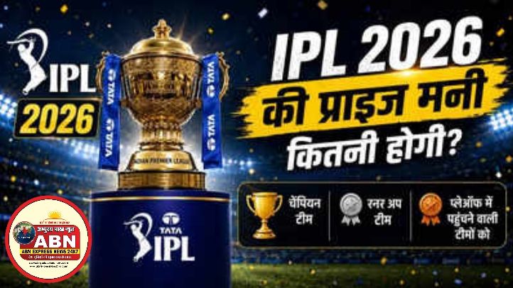 आईपीएल की विजेता टीम को मिलेंगे 20 करोड़, अन्य टीमों की प्राइज मनी क्या होगा?