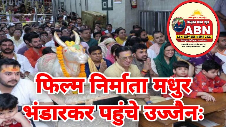 फिल्म निर्माता मधुर भंडारकर पहुंचे उज्जैनः अभिनेता जय भानुशाली और अभिनेत्री आरती सिंह भी थे साथ, बाबा महाकाल का लिया आशी
